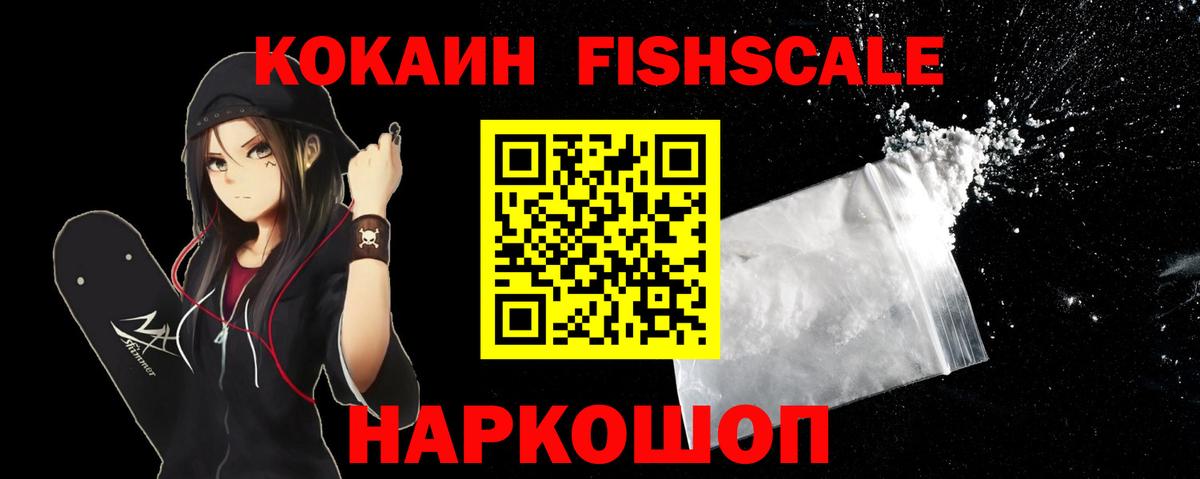 COCAIN FishScale  Кокаин Эквадор  Волгоград 