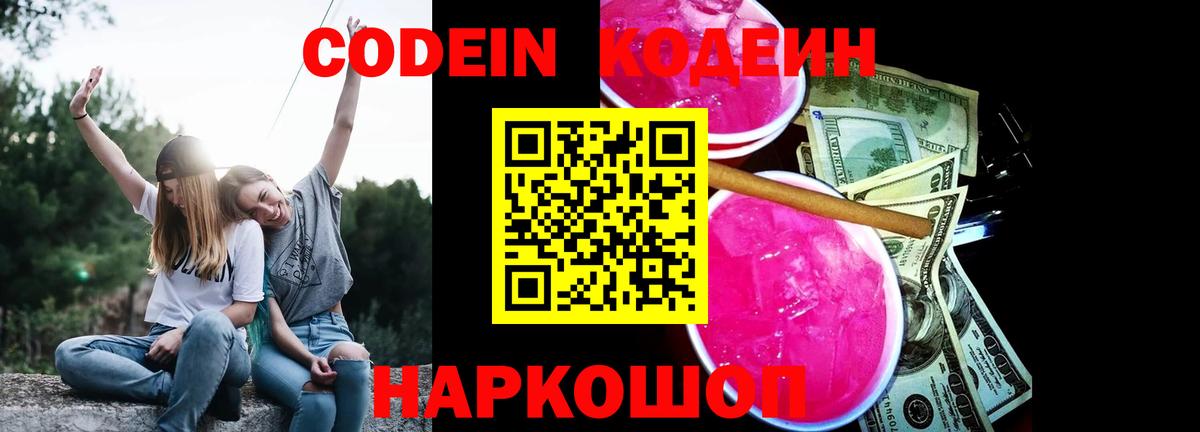 Кодеин напиток Lean (лин)  Кодеин Purple Drank  Волгоград 