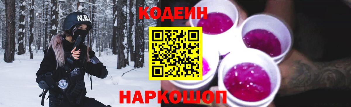Codein Purple Drank  Кодеин напиток Lean (лин)  Вход с VPN  Волгоград 